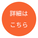 詳細はこちら